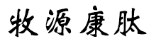 呼倫貝爾牧源康肽生物科技有限公司【官方網站】 - 牛骨膠原蛋白肽，膠原蛋白肽，小分子肽，盡在牧源康肽！